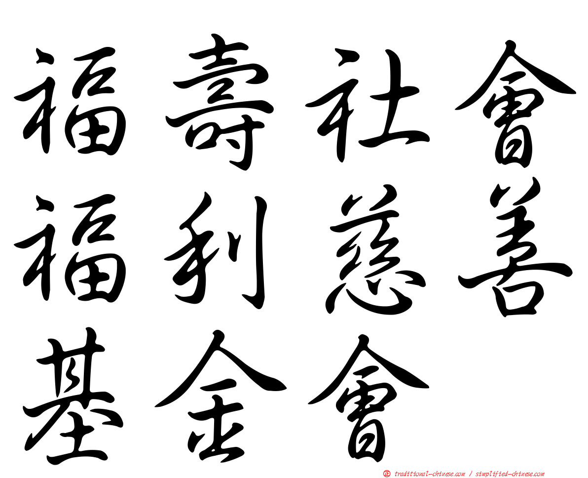 福壽社會福利慈善基金會