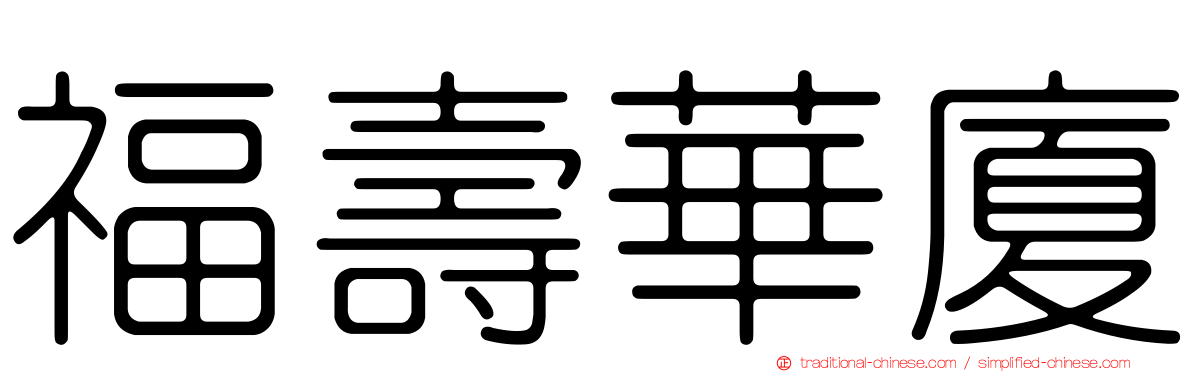福壽華廈