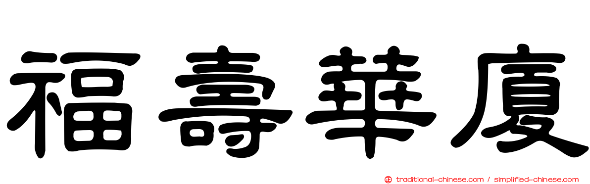福壽華廈