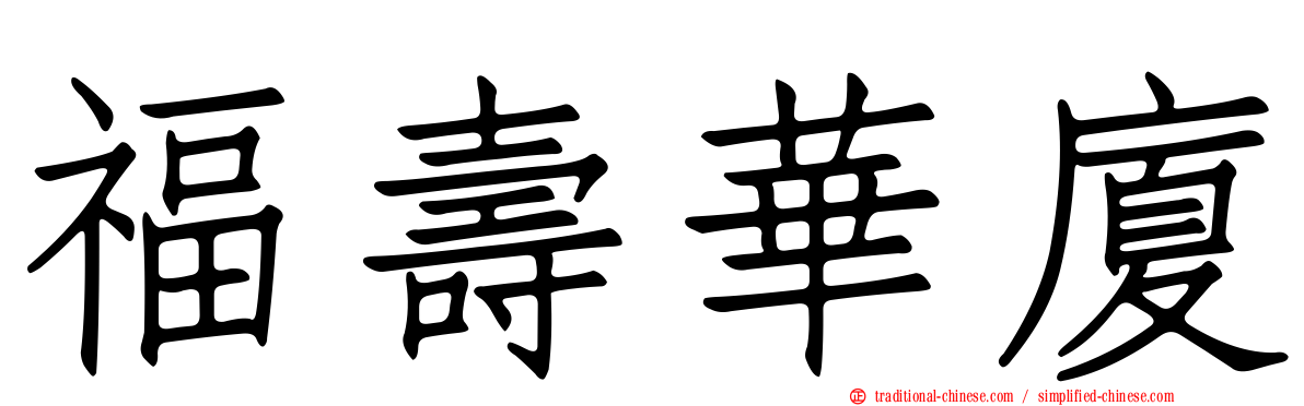 福壽華廈