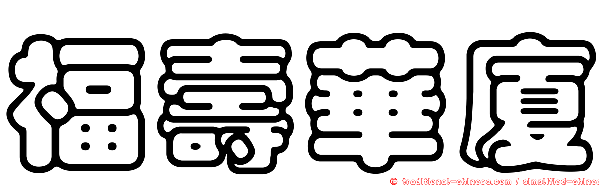福壽華廈
