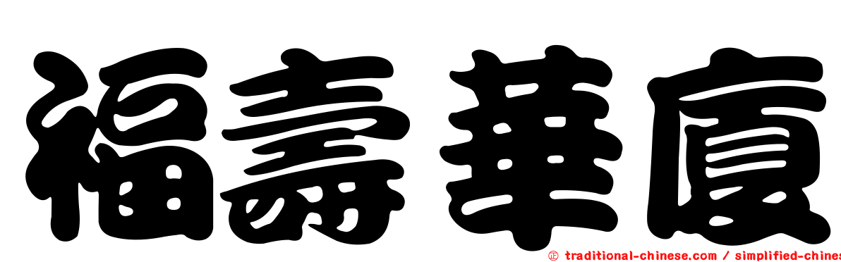 福壽華廈
