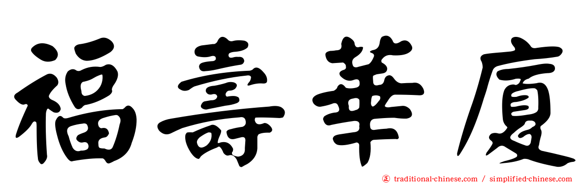 福壽華廈