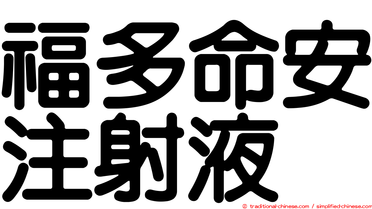 福多命安注射液