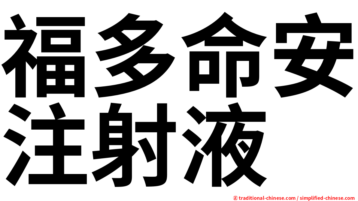 福多命安注射液