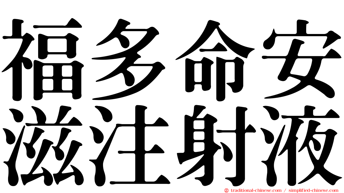 福多命安滋注射液