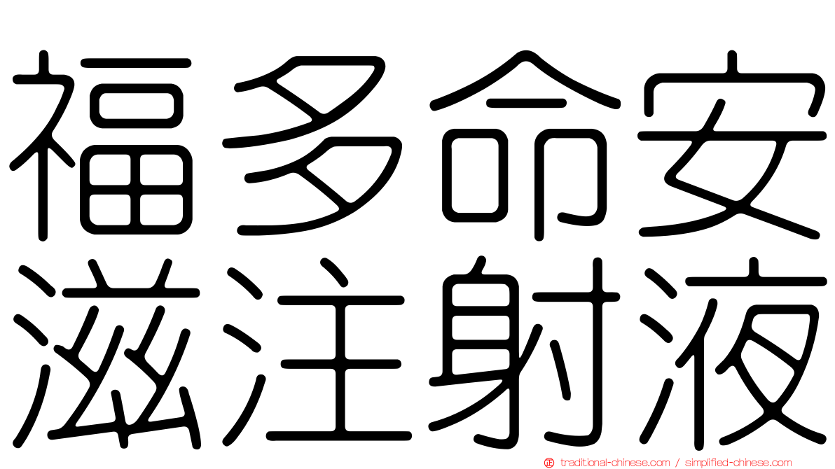 福多命安滋注射液
