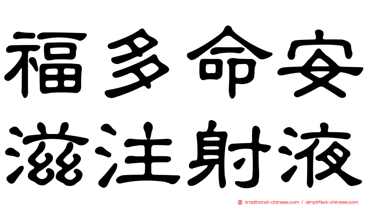 福多命安滋注射液