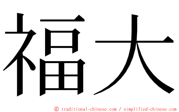 福大 ming font