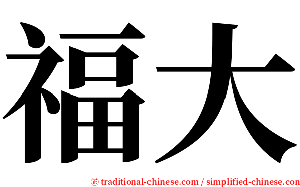 福大 serif font