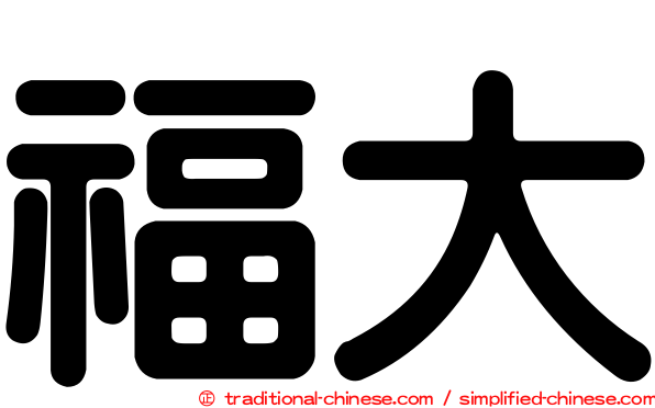 福大