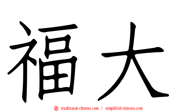 福大