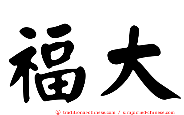 福大