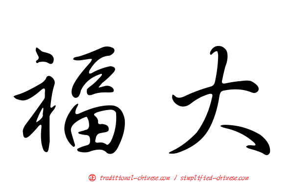 福大