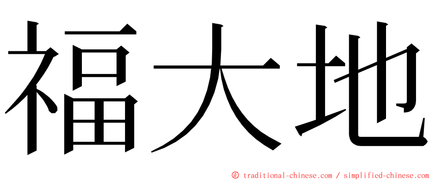 福大地 ming font