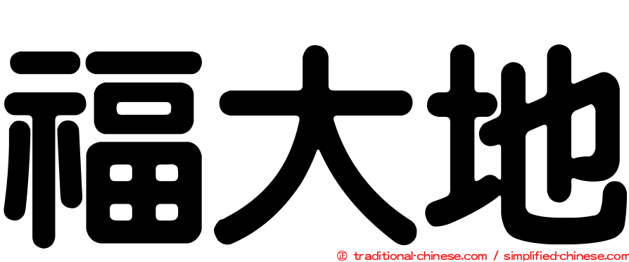 福大地