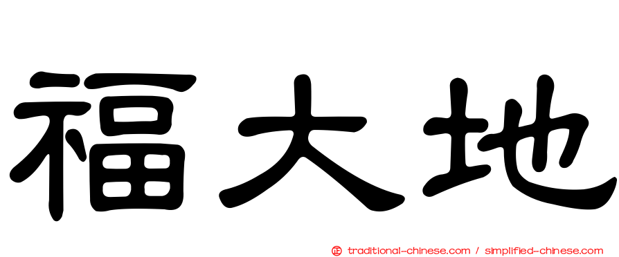 福大地