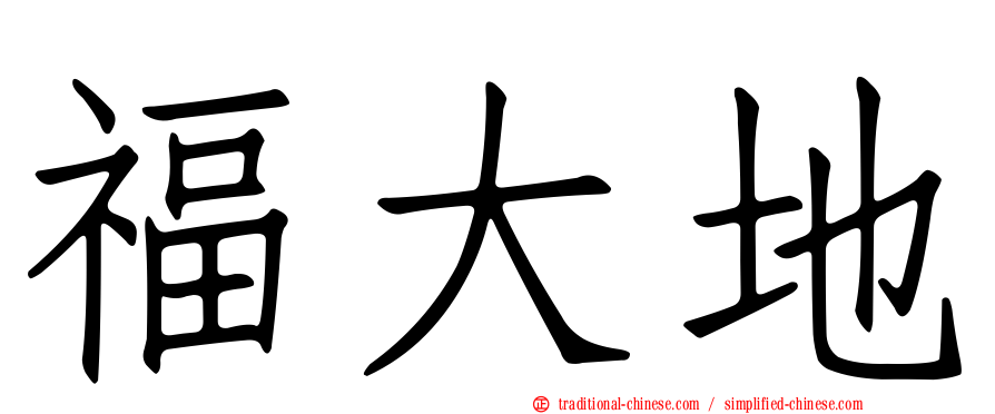 福大地
