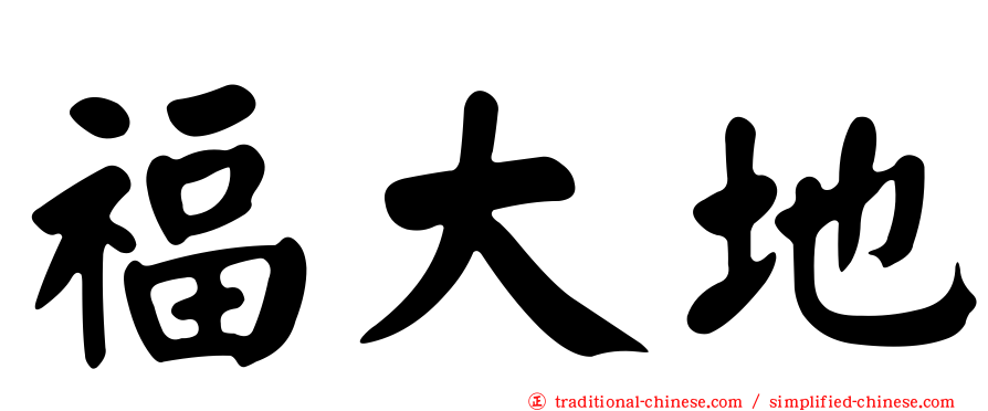 福大地