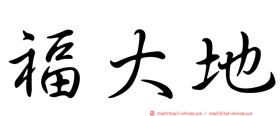福大地
