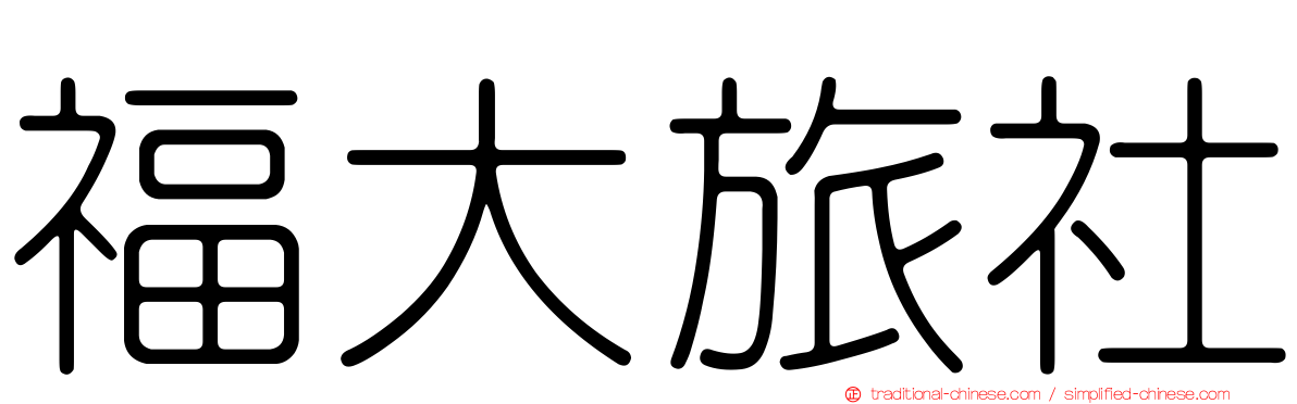 福大旅社