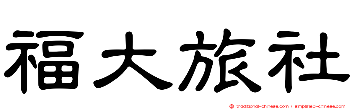 福大旅社