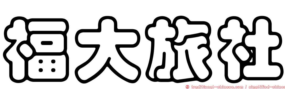 福大旅社