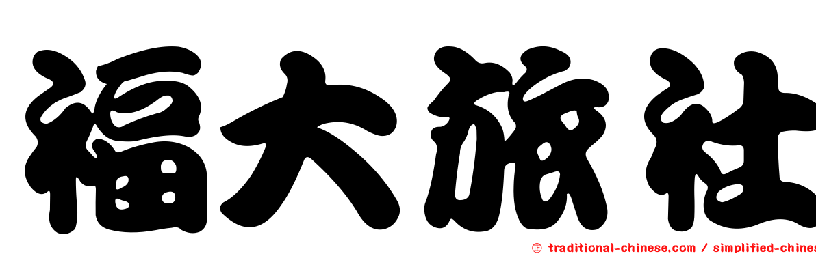 福大旅社