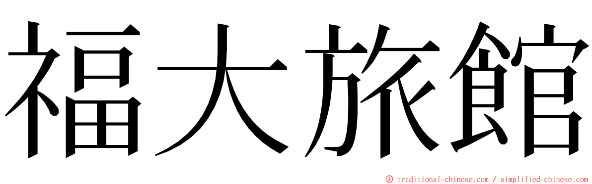 福大旅館 ming font