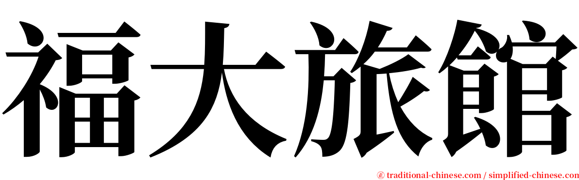 福大旅館 serif font