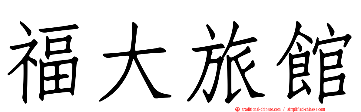 福大旅館