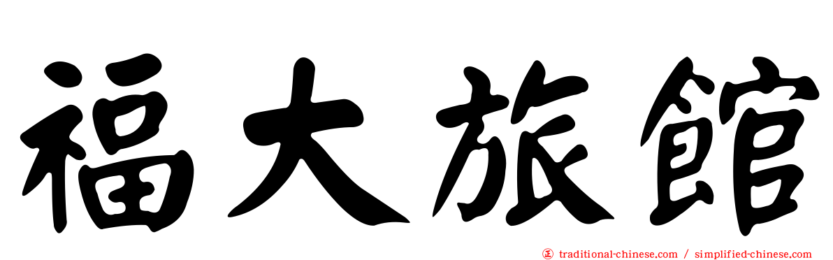 福大旅館