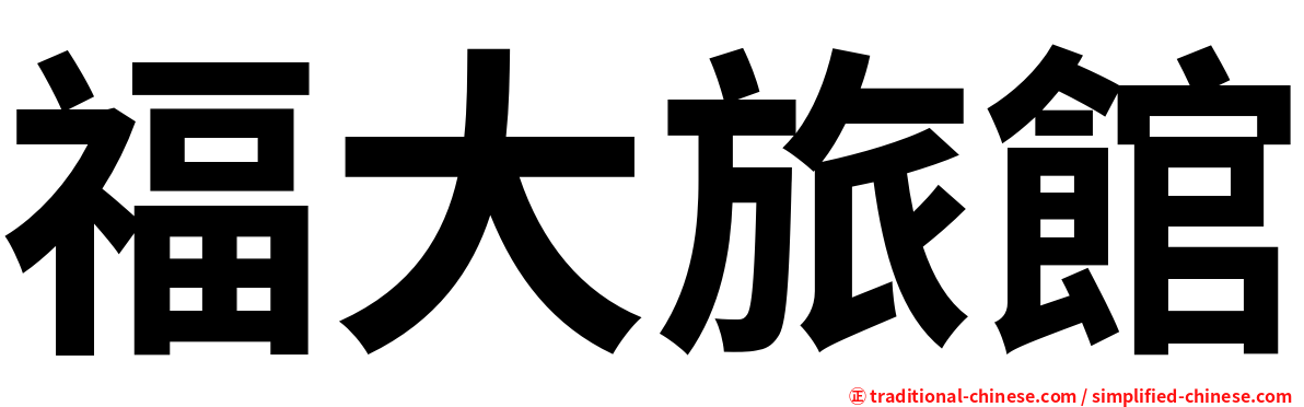 福大旅館