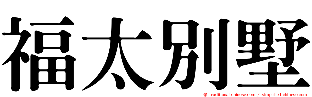 福太別墅