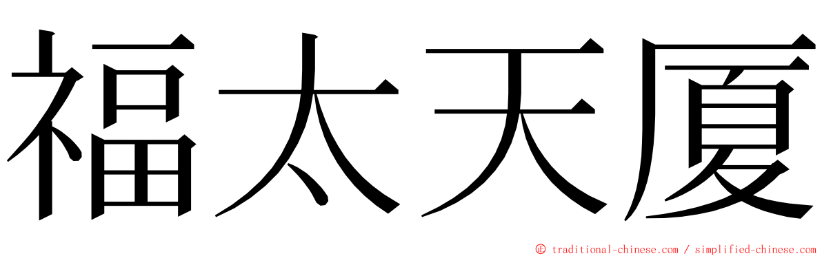 福太天厦 ming font