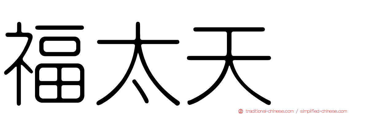 福太天厦