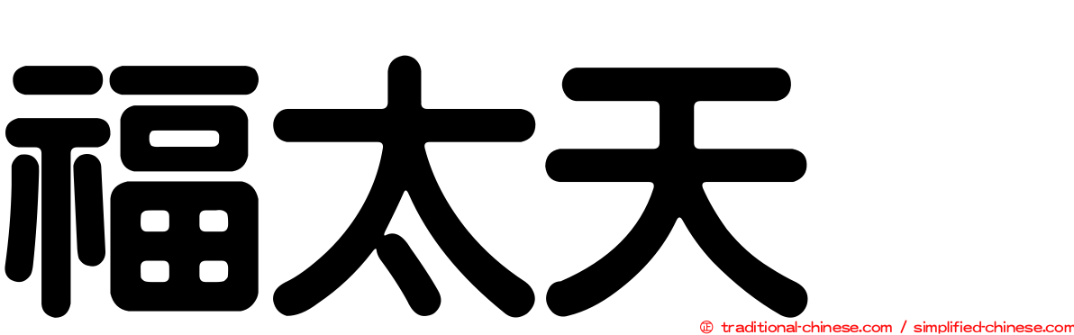 福太天厦