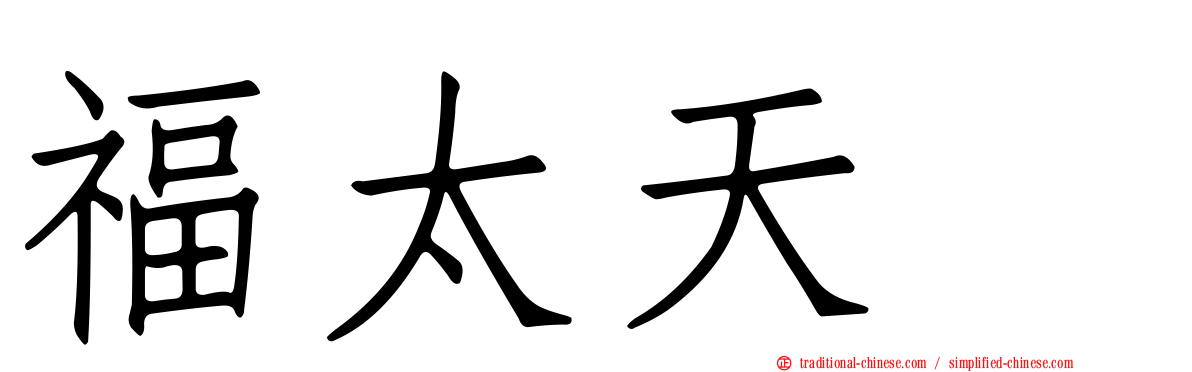 福太天厦