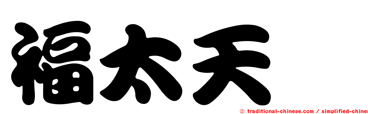 福太天厦