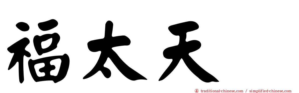 福太天厦