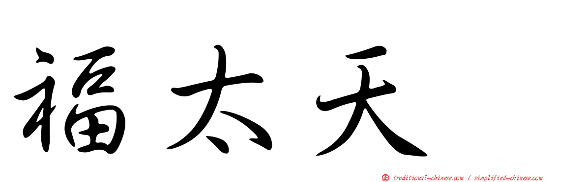 福太天厦
