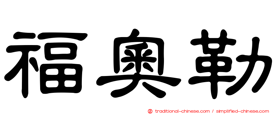 福奧勒