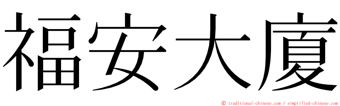 福安大廈 ming font