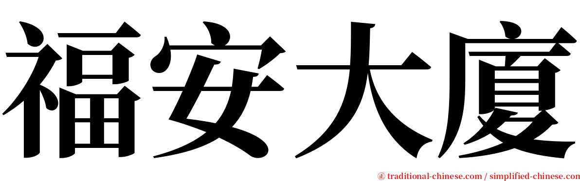 福安大廈 serif font