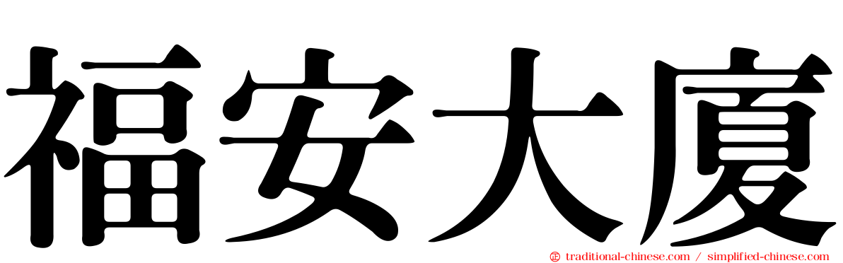 福安大廈