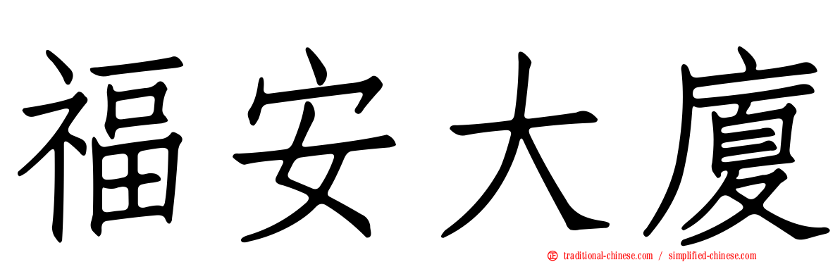 福安大廈