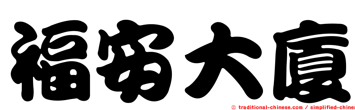 福安大廈