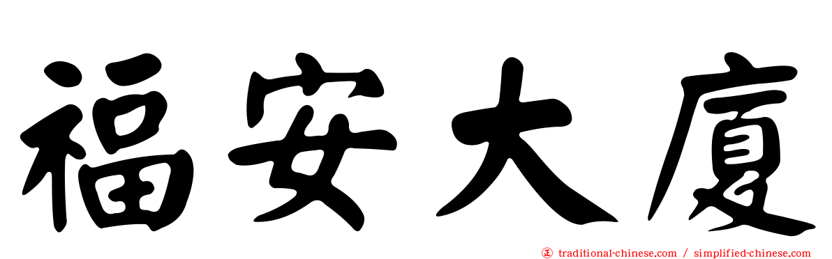 福安大廈