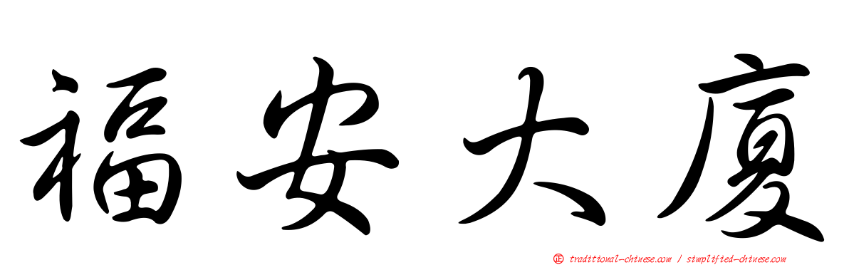 福安大廈