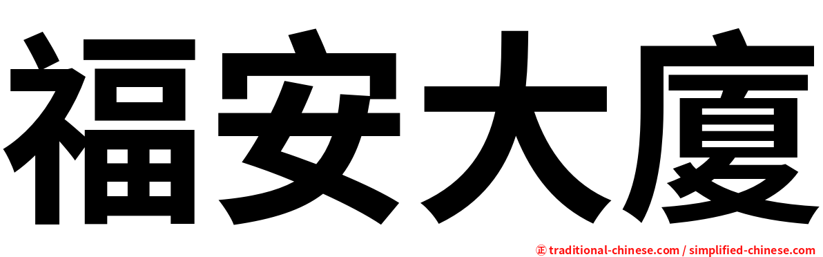 福安大廈